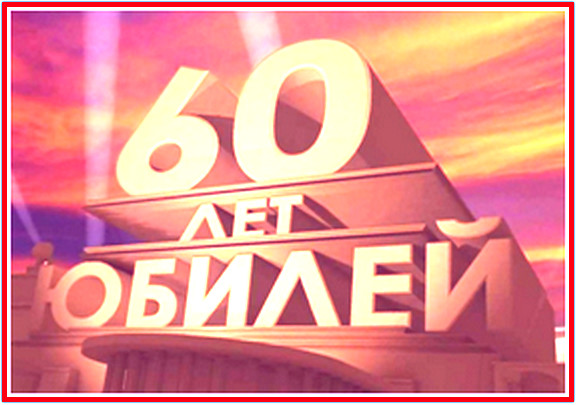 https://serpantinidey.ru/Сценарий 60-летнего юбилея для мужчины или женщины в стиле СССР