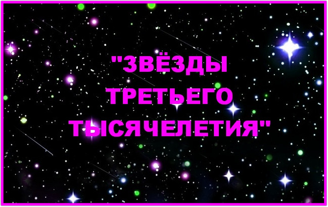 https://serpantinidey.ru/Концерт к 8 Марта в школе "Звезды третьего тысячелетия"