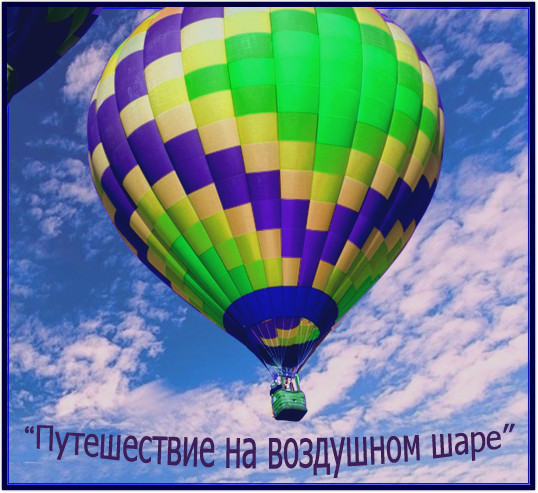 https://serpantinidey.ru/Сценарий праздника Последний звонок "Путешествие на воздушном шаре".