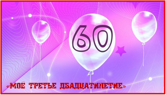 https://serpantinidey.ru/Сценарий собственного юбилея "Мое третье двадцатилетие".