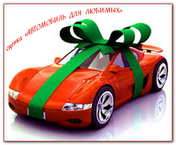https://serpantinidey.ru/Шуточная сценка для поздравления коллег на 8 Марта "Автомобиль для любимых"