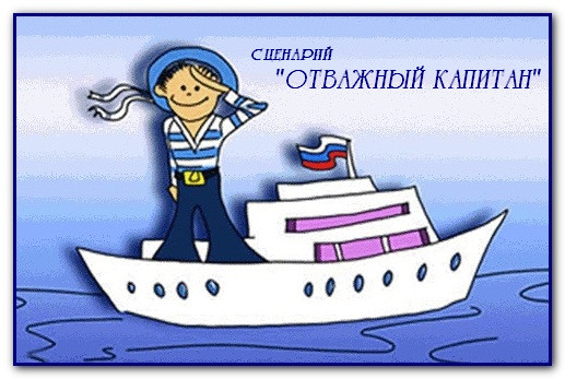 https://serpantinidey.ru/отважный капитан, детский праздник