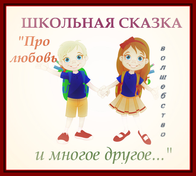 https://serpantinidey.ruСценка-сказка для школьников "Про любовь, волшебство и многое другое".