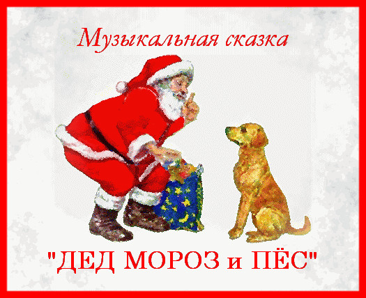 https://serpantinidey.ru/ Новогодняя музыкальная сказка-экспромт к году Собаки "Дед Мороз и Пёс"