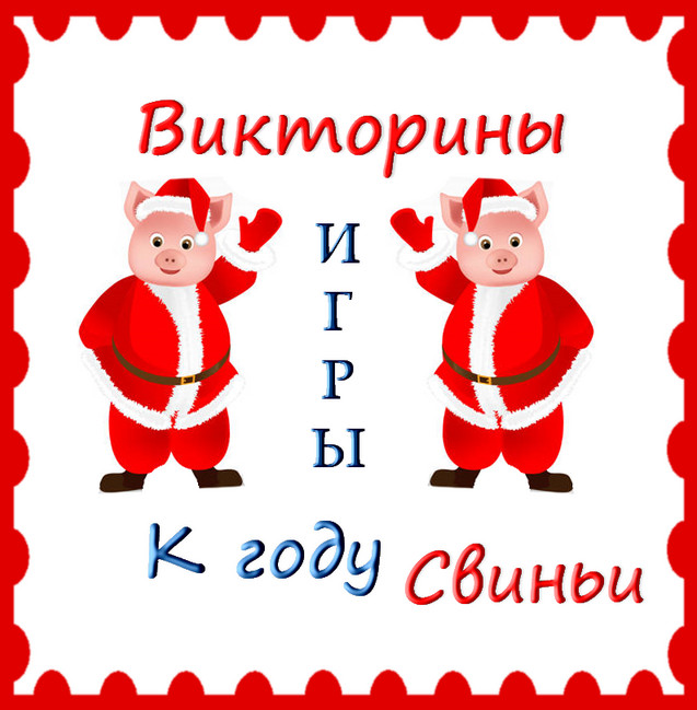 https://serpantinidey.ru/ Застольные новогодние игры к году Свиньи для детских и семейных праздников
