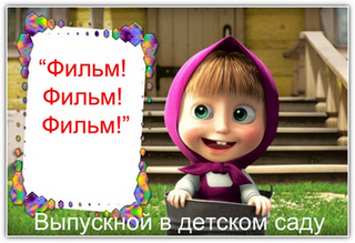фоторамка с сайта http://imghost.pro/Сценарий выпускного в детском саду