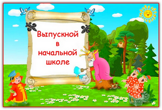 фоторамка с сайта http://latolk.3dn.ru/l Сценарий выпускного в начальной школе