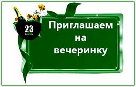 https://serpantinidey.ru/Как устроить праздник коллегам на 23 февраля, приглашение